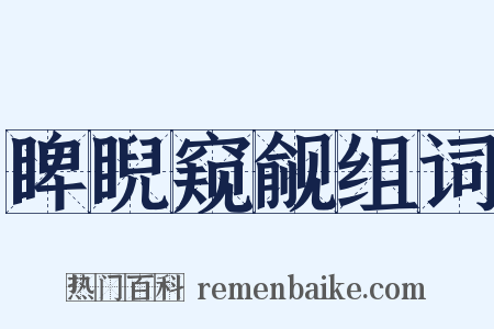 睥睨窥觎组词是什么意思的图片